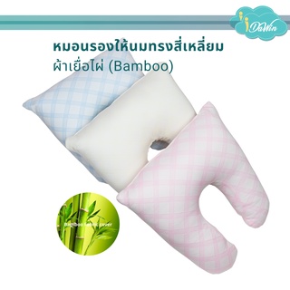 Idawin Feeding Pillow หมอนให้นม หมอนรองให้นม หมอนป้อนนม หมอนทรงสี่เหลี่ยม Nursing Pillow Breastfeeding