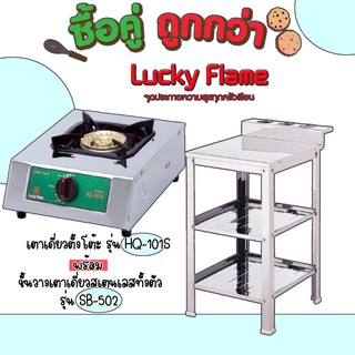 Lucky Flame ซื้อคู่คุ้มกว่า เตาเดี่ยวตั้งโต้ะ Hq-101s พร้อมชั้นวางเตาเดี่ยว Sb-502 สุดคุ้ม ประกันวาล์ว5ปี💖