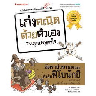 เก่งคณิตด้วยตัวเองจนคุณครูตกใจ - อัตราส่วนทองและลำดับฟีโบนักชี