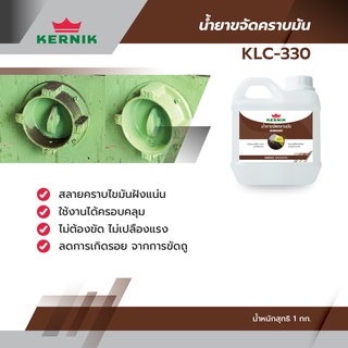 น้ำยาขจัดคราบไขมัน Degreaser KLC-330 ขนาด 1 กก.