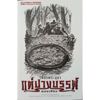 9786162148194: เพชรพระอุมา ฉบับพิมพ์ปี 2560 เล่ม 42 แต่ปางพรรพ์ 2