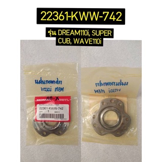 แผ่นยกคลัทช์ สำหรับรุ่น DREAM110i SUPER CUB WAVE110i อะไหล่แท้ HONDA 22361-KWW-742