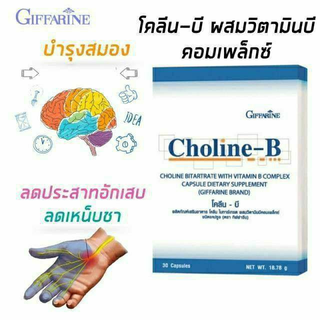 🔥 Choline-B โคลีน-บี บำรุงสมอง ช่วยโรคเหน็บชา ปลายประสาทอักเสบอัมพาต