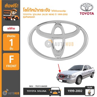 TOYOTA โลโก้หน้ากระจัง SOLUNA (AL50 NEW) รุ่นท้ายหยดน้ำ ปี 1999-2002 แท้ห้าง