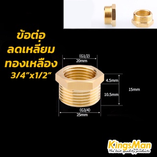 ข้อต่อลดเหลี่ยม ทองเหลือง KingsMan ทองเหลืองแท้ 100% ไม่เป็นสนิม [ขายส่ง]