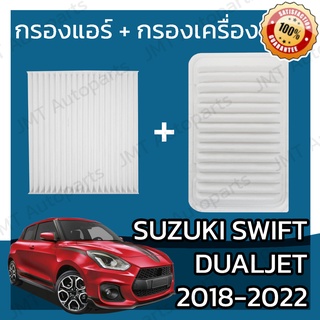 กรองแอร์ + กรองอากาศเครื่อง ซูซูกิ สวิฟท์ Dualjet ปี 2018-2022  Suzuki Swift Dualjet A/C Car Filter + Engine Air Filter