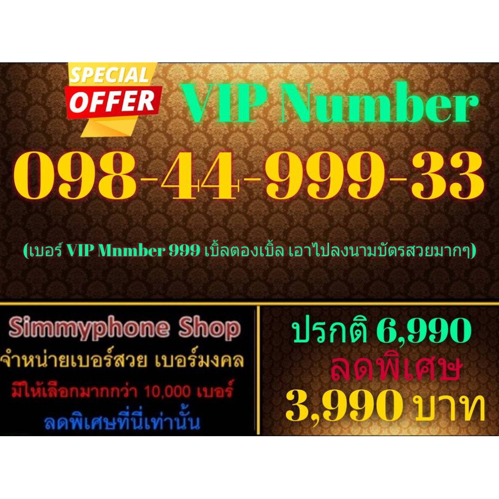 ขายเบอร์ VIP Number 098-44-999-33 (AIS เติมเงิน)