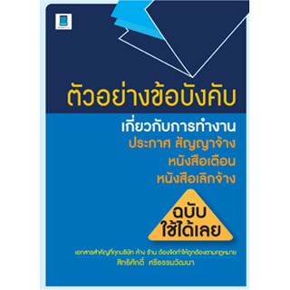 ตัวอย่างข้อบังคับ เกี่ยวกับการทำงาน ประกาศ สัญญาจ้าง หนังสือเตือน หนังสือเลิกจ้าง