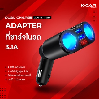 ที่ชาร์จในรถ Adapter 3.1A ที่ชาร์จเสียบที่จุดบุหรี่ หัวชาร์จในรถ Charger With Digital Display Dual USB