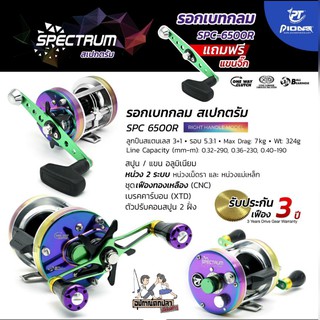 รอกเบทกลม Pioneer SPECTRUM 6500 (หมุนขวา) แถมฟรีแขนจิ๊ก