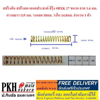 สปริงดัน สปริงกด เอนกประสงค์ สีรุ้ง #BXK 17  จำนวน 1 ตัว ขนาดลวด 1.6 มม. ยาว 115 มม. วงนอก18มม. วงใน14.8มม.