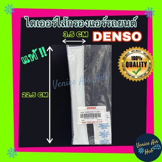 Drier Denso แท้ ไดเออร์ ดรายเออร์ แบบซอง 35mmx220mm เดนโซ่ เม็ด ซิลิก้า ไส้กรอง แอร์รถยนต์ Receiver Drier ดูดความชื้น