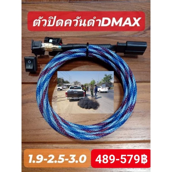 สวิตซ์ปิดควันดำ(สำหรับรถรีแมพไม่ปิดแอร์โฟร์อีซูซุดีแม็ก1.9,2.5,3.0ปี2005-2024)