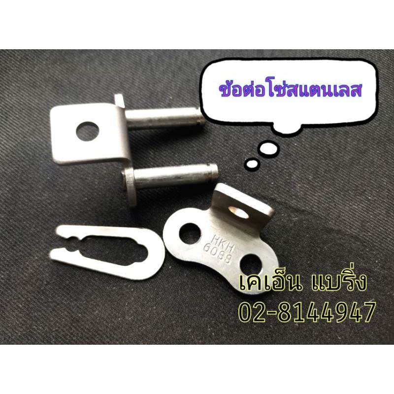 (ราคาต่อชิ้น)ข้อต่อโซ่ติดปีกสแตนเลส​ เบอร์​ 40​ 50​ 60​ CL 60 /K1 ข้อต่อโซ่สแตนเลสแบบมีปีกนอน 2 ข้าง ข้อต่อโซ่