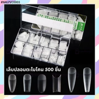 เล็บปลอม PVC พีวีซีอย่างดี PVC แบบกล่อง JIELIYA ตะไบโคนอย่างดี 500 ชิ้น ต่อเล็บ