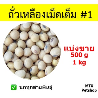 ถั่วเหลืองเม็ดเต็ม #1 // สำหรับนก  (แบ่งขาย)