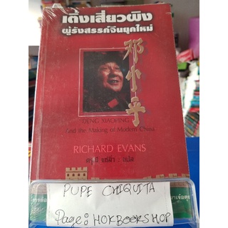 เติ้งเสี่ยวผิง ผู้รังสรรค์จีนยุคใหม่ / ดรุณี แซ่ลิ่ว / หนังสือประวัติศาสตร์ / 17กย.