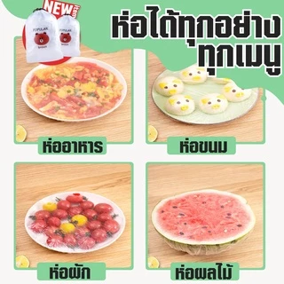 ถุงฟิล์มห่อถนอมอาหาร 100 ชิ้น/ถุง ห่อสำหรับอาหารสด ห่อผลไม้ ห่อกับข้าวต่างๆ เข้าตู้เย็น
