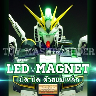 LED UNIT เปิด-ปิด ด้วยแม่เหล็ก สำหรับกันดั้ม MG Gundam แดง/น้ำเงิน/เขียว/เหลือง/ขาว/ชมพู/สลับสี