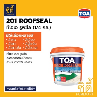 TOA 201 Roofseal อะคริลิกทากันน้ำรั่วซึม ดาดฟ้า หลังคา (1 กก.) (1/4 กล.) ทีโอเอ รูฟซีล 201 อะคริลิก กันซึม ดาดฟ้า หลังคา