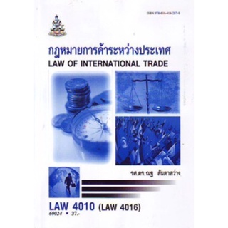 ตำราเรียนราม LAW4010 (LAW4110) 60024 กฎหมายการค้าระหว่างประเทศ