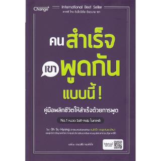 Se-ed (ซีเอ็ด) : หนังสือ คนสำเร็จ เขาพูดกันแบบนี้!