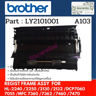 BROTHER REGIST FRAME ชุดทางเดินกระดาษ HL-2240 , Hl-2130 , DCP-7060 , DCP-7055 , MFC 7360  , MFC-7460  MFC-7470 LY2101001