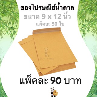 ซองเอกสาร ซองไปรษณีย์ 9 x 12 นิ้ว (1 แพ๊ค 50ใบ) ไม่จ่าหน้า