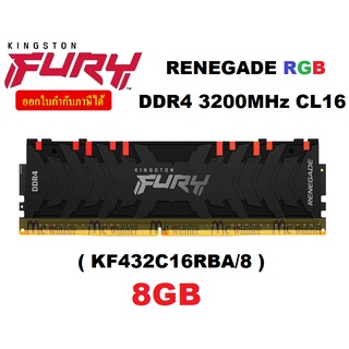 8GB (8GBx1) DDR4/3200 RAM PC (แรมพีซี) KINGSTON FURY RENEGADE RGB (KF432C16RBA/8)(BLACK) CL16 ประกันตลอดการใช้งาน