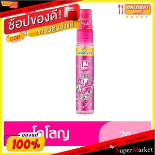 ราคาพิเศษ!! ทเวลฟ์พลัส พริตตี้ เลดี้ พ็อคเก็ต มอยส์เจอร์ โคโลญ 20มล. Twelve Plus Pretty Lady Pocket Moisture Cologne 20m