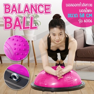 *แถมฟรี ที่สูบลม* บอลออกกำลังกาย บอลโยคะคละแบบ ขนาด 58 CM รุ่น 6006 (Pink) โยคะ Bosu Ball ลูกบอลครึ่งวงกลม