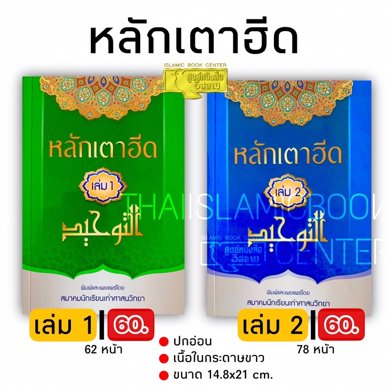 หลักเตาฮีด (ศาสนฯ)(ขนาด A5 = 14.8x21 cm, ปกอ่อน, เนื้อในกระดาษปอนด์สีขาว, เล่ม 1 = 62 หน้า, เล่ม 2 = 78 หน้า)