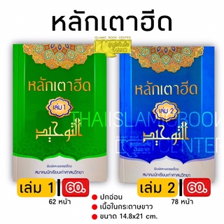 หลักเตาฮีด (ศาสนฯ)(ขนาด A5 = 14.8x21 cm, ปกอ่อน, เนื้อในกระดาษปอนด์สีขาว, เล่ม 1 = 62 หน้า, เล่ม 2 = 78 หน้า)