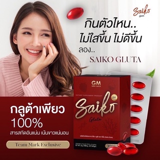 พร้อมส่ง SAIGO GLUTA กลูต้าไซโกโนะ 390.- กลูต้าผิวขาว เน้นขาวใส สุขภาพดี