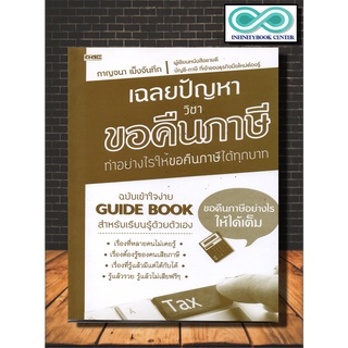 หนังสือการศึกษา เฉลยปัญหา วิชาขอคืนภาษี (Infinitybook Center)