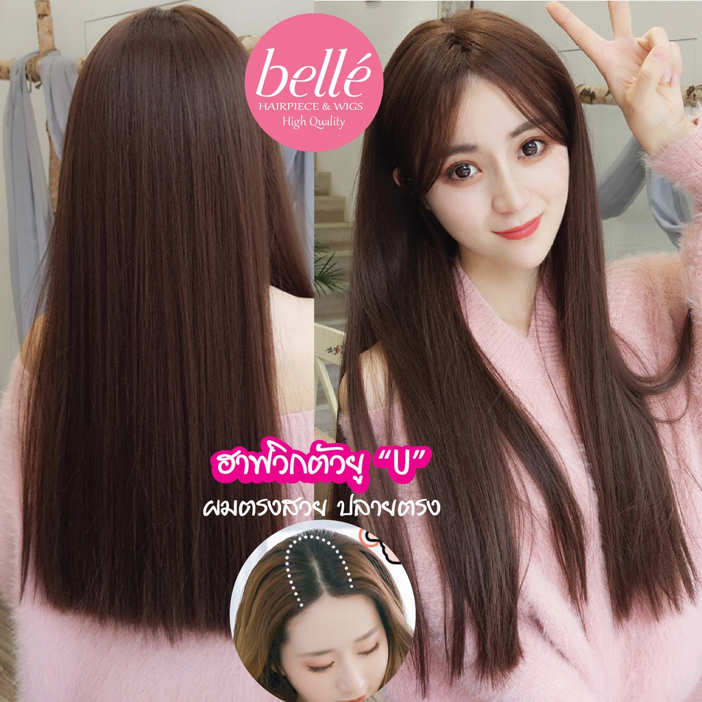 BELLE ฮาฟวิก ตัวยู U ผมตรงสวย ปลายตรง สไตล์เกาหลี ยาว 60cm หนาสุด 280g (พร้อมส่ง) ใส่เนียน ไร้รอยต่อ