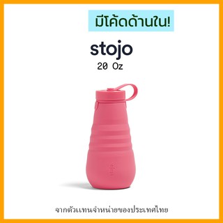 [ "STOJ366 ลด10%" -🔥] Stojo Bottle 20oz Peony ของเเท้มี Serial no. จาก Stojo thailand