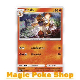 ลิซาร์โดะ (C/SD) ประเภท ไฟ ชุด เฟิร์สอิมแพค การ์ดโปเกมอน (Pokemon Trading Card Game) ภาษาไทย as1a037