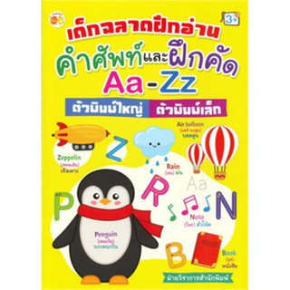 เด็กฉลาดฝึกอ่านคำศัพท์ และฝึกคัด Aa-Zz ตัวพิมพ์ใหญ่ ตัวพิมพ์เล็ก (3+)