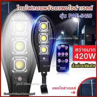 โคมไฟถนนพร้อมแผงโซล่าเซลล์ ไฟถนน โซล่าเซลล์ รุ่น Solar-street-lamp-420W รุ่น PAE-5420 สว่างมาก ไร้สาย ปิด/เปิด