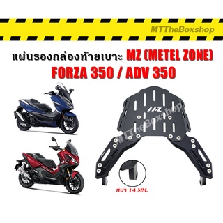 แร็คท้าย ADV 350 / FORZA 350 MZ METEL ZONE