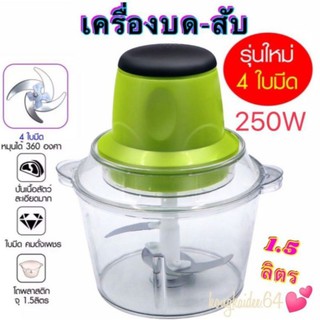 เครื่องปั่นอเนกประสงค์ เครื่องบด-สับ รุ่นใหม่ 4 ใบมีด 250W  1.5 ลิตร