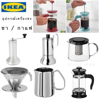 🔥แพคดีไม่กลัวแตก🔥IKEA_UPPHETTA เครื่องชงชา/กาแฟ แก้ว/สแตนเลส