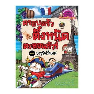 NANMEEBOOKS หนังสือ ตึ๋งหนืดตะลอนทัวร์ ตอน บงชูร์ฝรั่งเศส : หนังสือการ์ตูน การ์ตูนความรู้