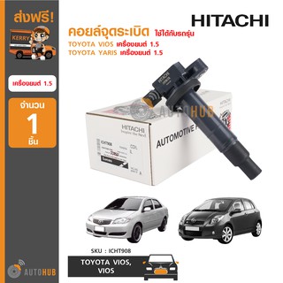 HITACHI คอยล์จุดระเบิด ใช้ได้กับรถรุ่น TOYOTA VIOS ปี 2003-2012 ,YARIS ปี 2006-2013 เครื่องยนต์ 1.5