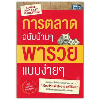 การตลาดฉบับบ้าน ๆ พารวยแบบง่าย ๆ Simple and Easy Marketing