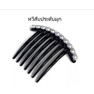 หวีสับ ประดับมุกและเพชร