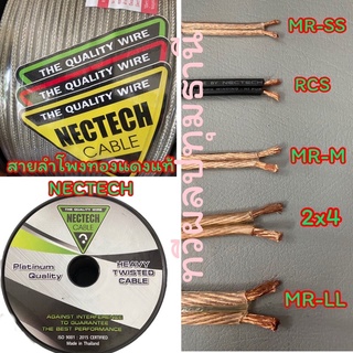 สายลำโพงเครื่องเสียงรถยนต์ NECTECH ทองแดงแท้ ขาย 5 เมตร