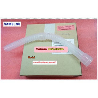 อะไหล่ของแท้/ท่อน้ำล้นเครื่องซักผ้าซัมซุง/SAMSUNG/ซัมซุง/พาร์ท/DC67-00302A/ใช้งานได้ 66 รุ่น