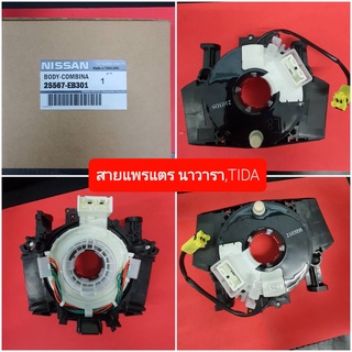 OEM 25567-EB301 สายแพรแตร Clockspring นาฬิกาสปริงสำหรับ Nissan Navara Pifinder Tiida Livina